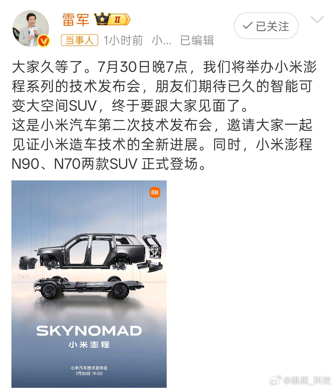 小米澎程发布会定档雷总官宣定档了！小米澎程发布会定档7月30日晚7点。让我期待小