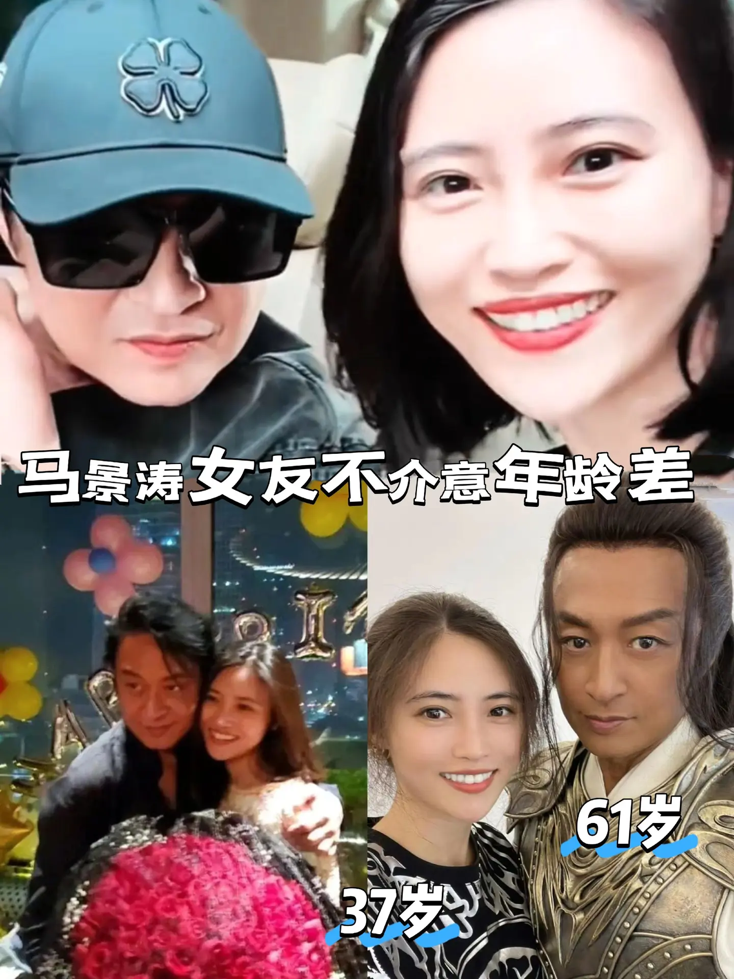 61岁马景涛获37岁女友表白！马景涛女友表示不介意他的年龄，也可以随时...