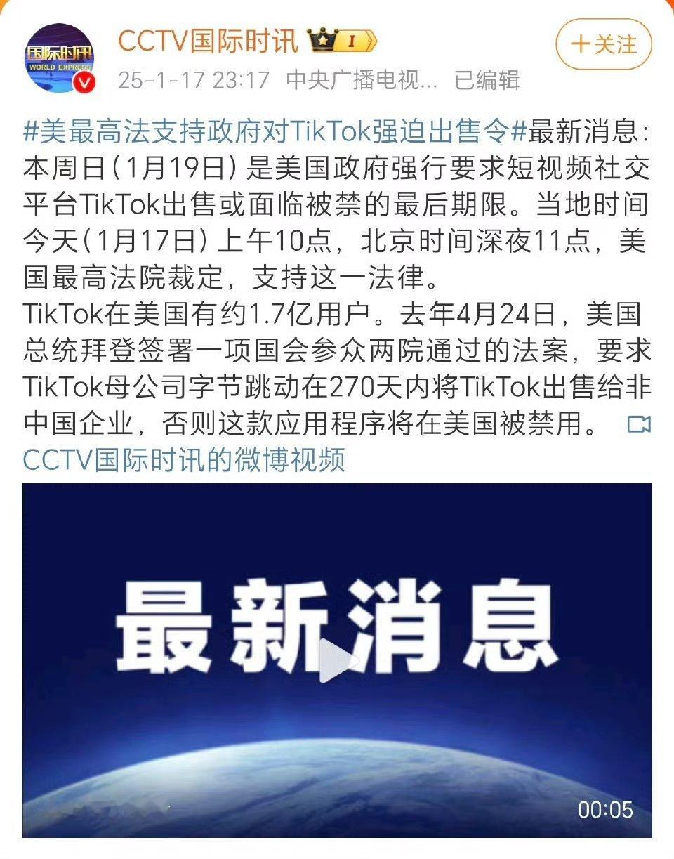 美最高法支持政府对TikTok强迫出售令 小红薯现在是早C晚A，白天Chines