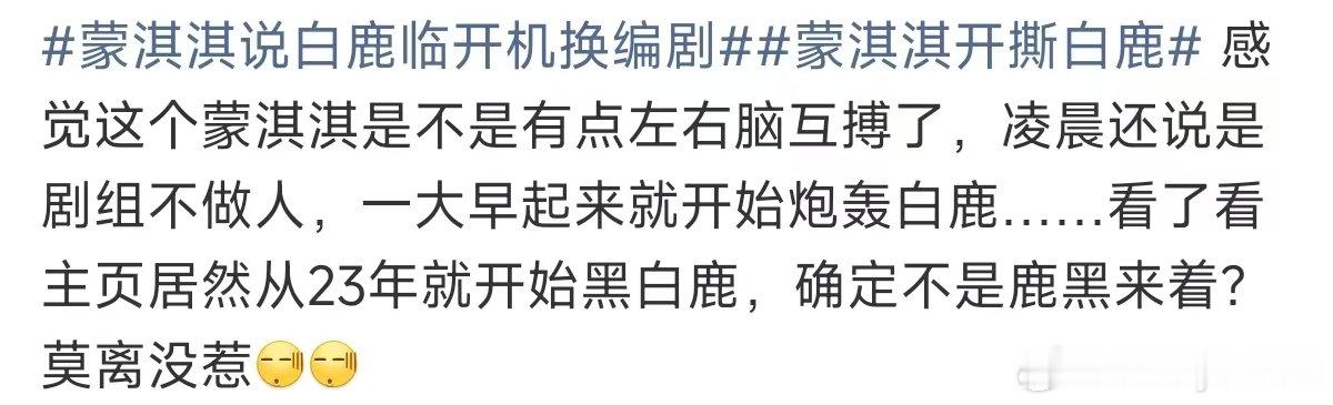 蒙淇淇疑似左右脑互博莫离没惹 蒙淇淇说白鹿临开机换编剧 凌晨吐槽剧组一早矛头转向
