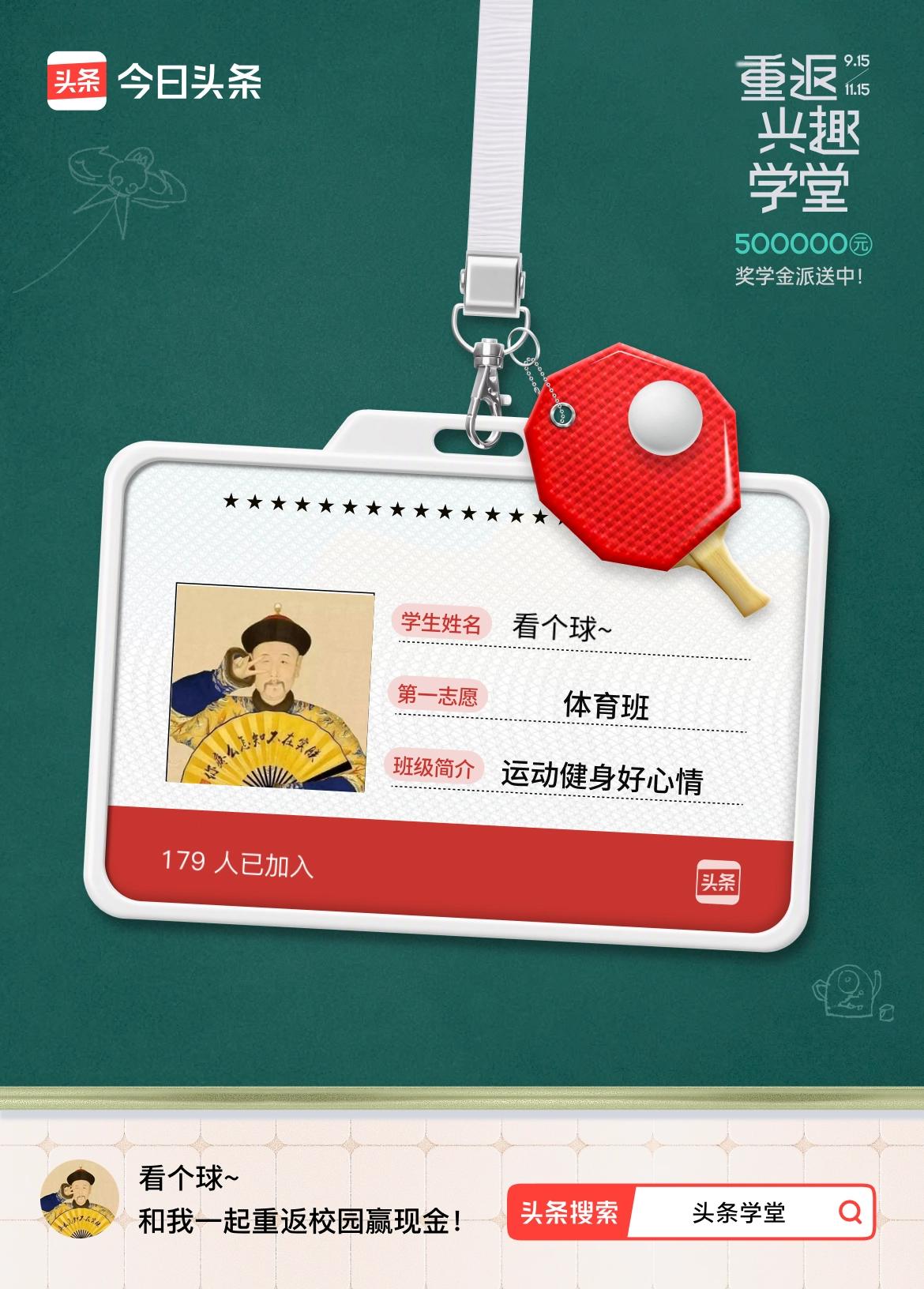 重返学堂·瓜分50万万众期待的头条学堂终于开学了！我已填报第一志愿：体育班～戳这