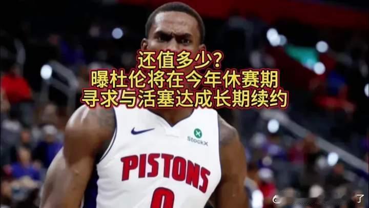 活塞二将身价会大跌吗季后赛就是顶级照妖镜，活塞二将身价暴跌？不，这或许才是他们本