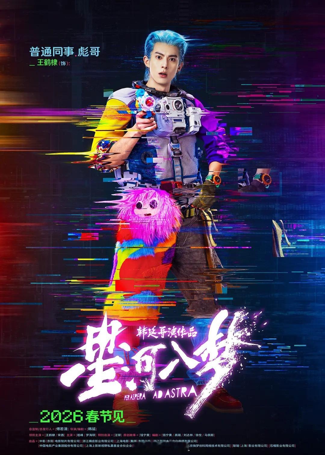 王鹤棣春节档电影《星河入梦》造型怎么样 