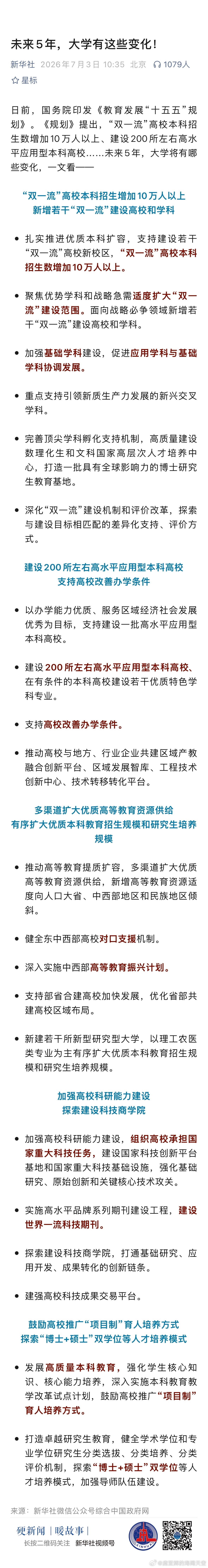 教育发展十五五规划释放多个利好 日前，国务院印发《教育发展“十五五”规划》。《规