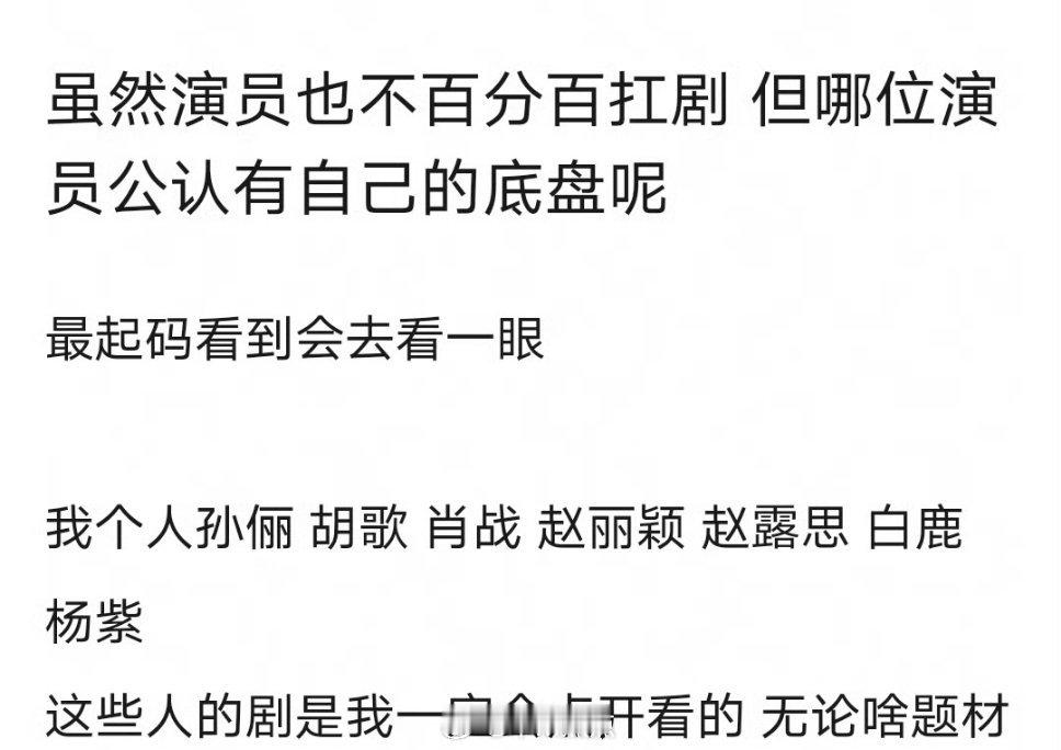 哪位演员有公认的扛剧底盘？最起码看到都有兴趣看一眼[思考][思考][思考] ​​