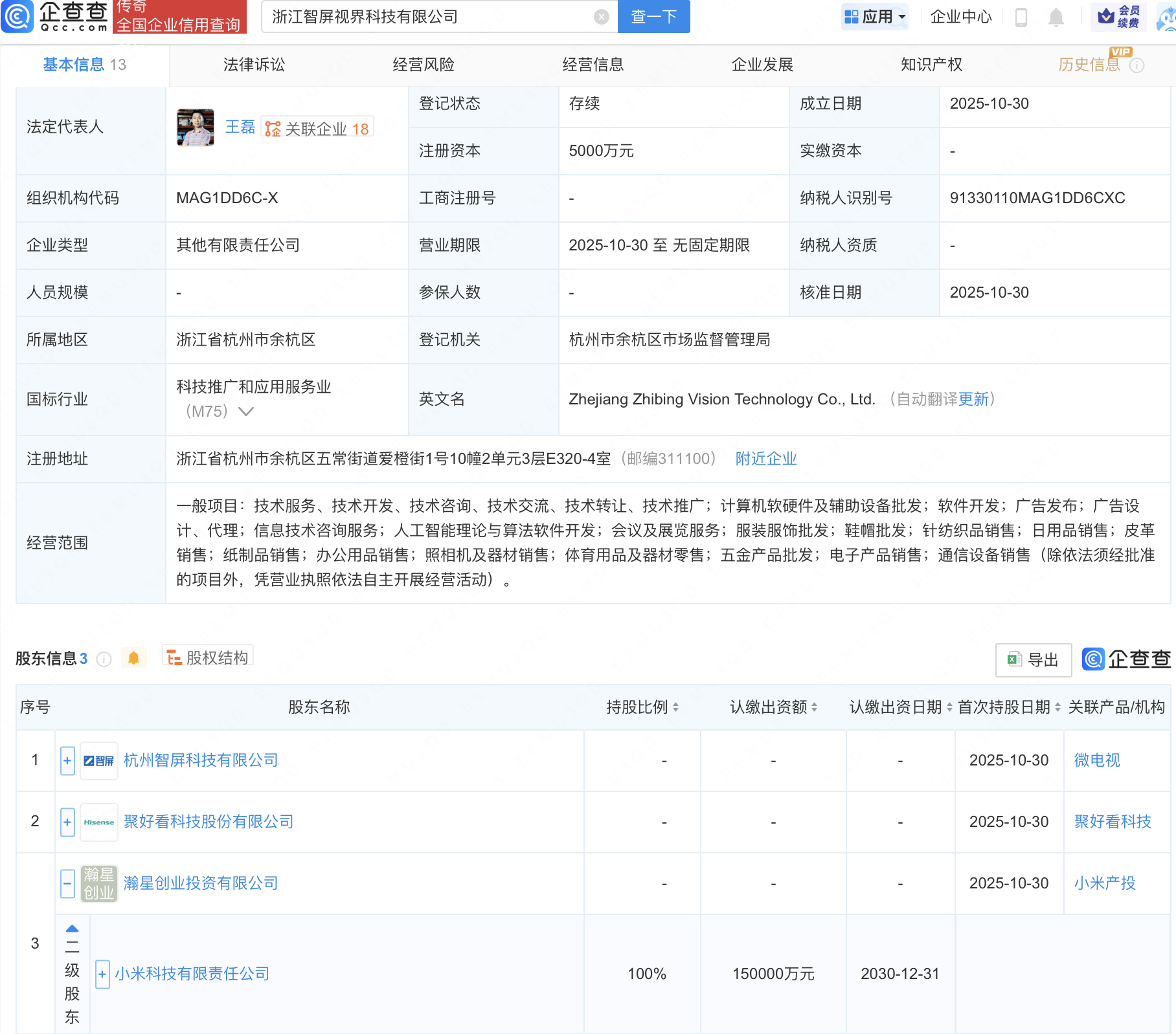 小米等在浙江成立智屏视界科技公司，含AI业务