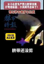 #女子在家生产未剪脐带警车狂飙送医#近日，浙江慈溪。一女子未来得及去医院，在家分