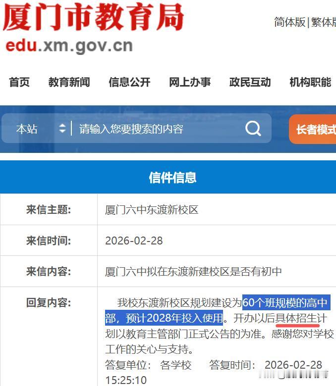 厦门六中东渡新校区投用时间与初中消息
2月28日厦门市教育局做出了厦门六中东渡高