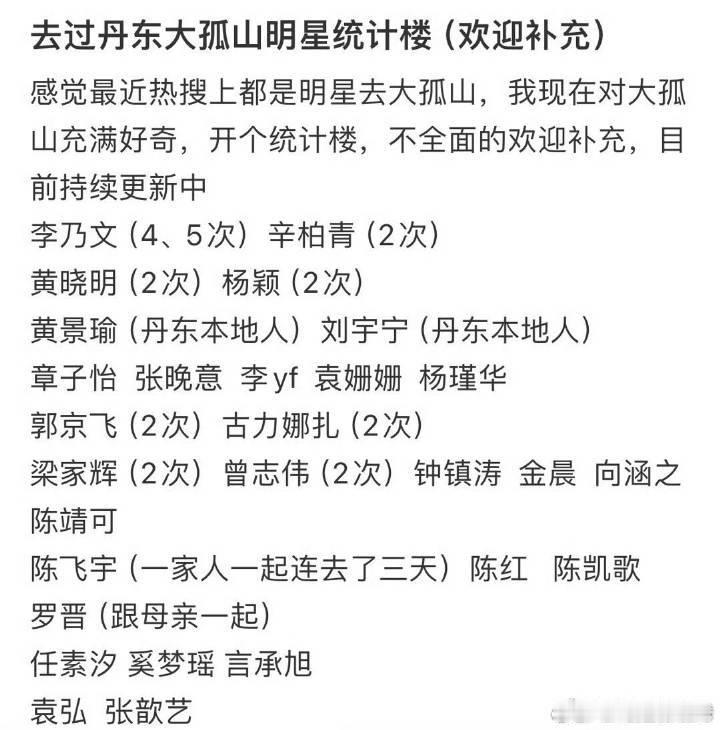 白鹿孟子义一起去了大孤山咋这么多人去 