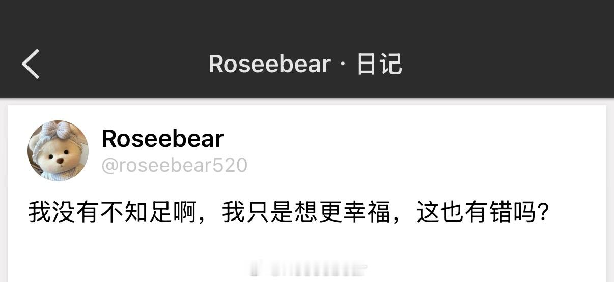 我没有不知足啊，我只是想更幸福，这也有错吗？ 