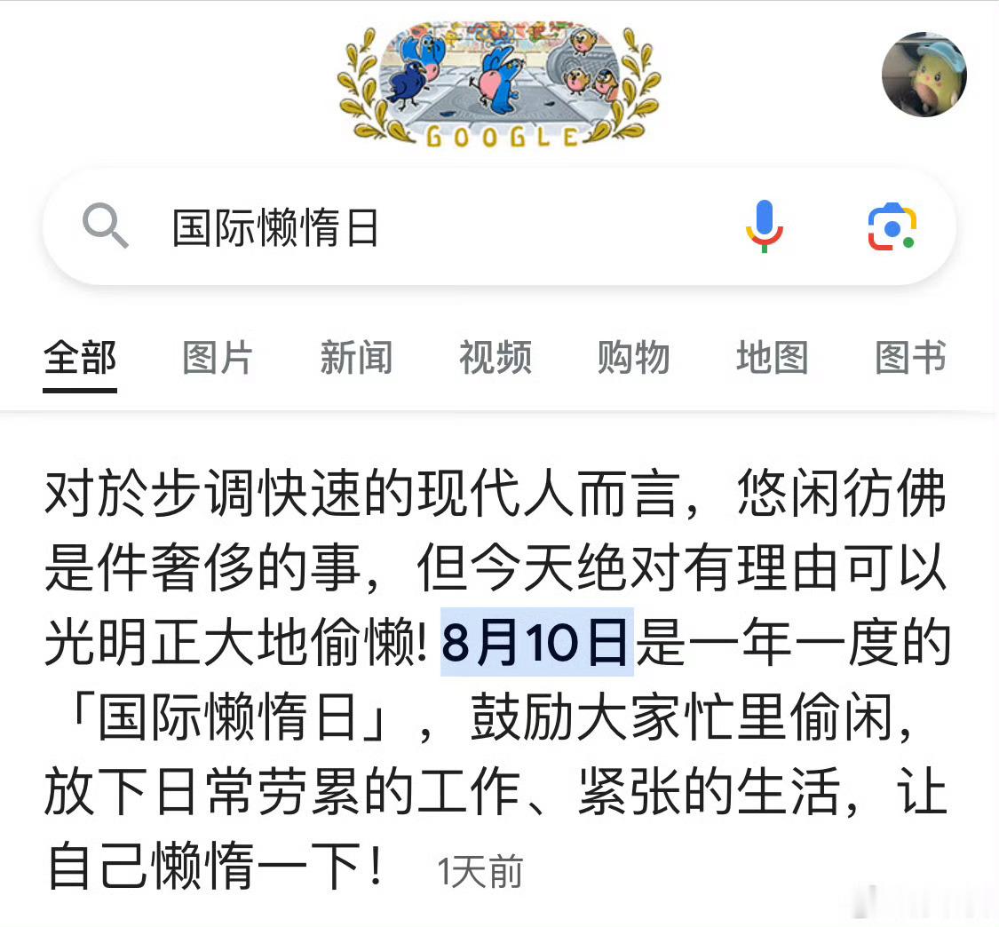 今天是国际懒惰日我的节日终于到了！ 