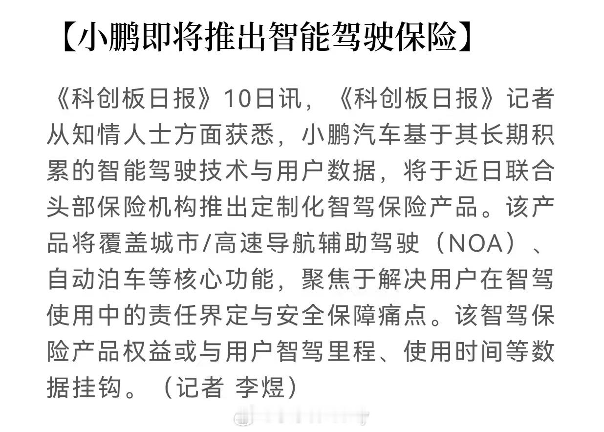 小鹏将推出智能驾驶保险为用户兜底  今年卷智能驾驶的一年，那么前几天大师兄也讲到