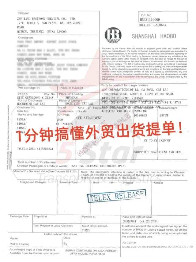 外贸人必看！1分钟搞懂外贸出货提单！！
