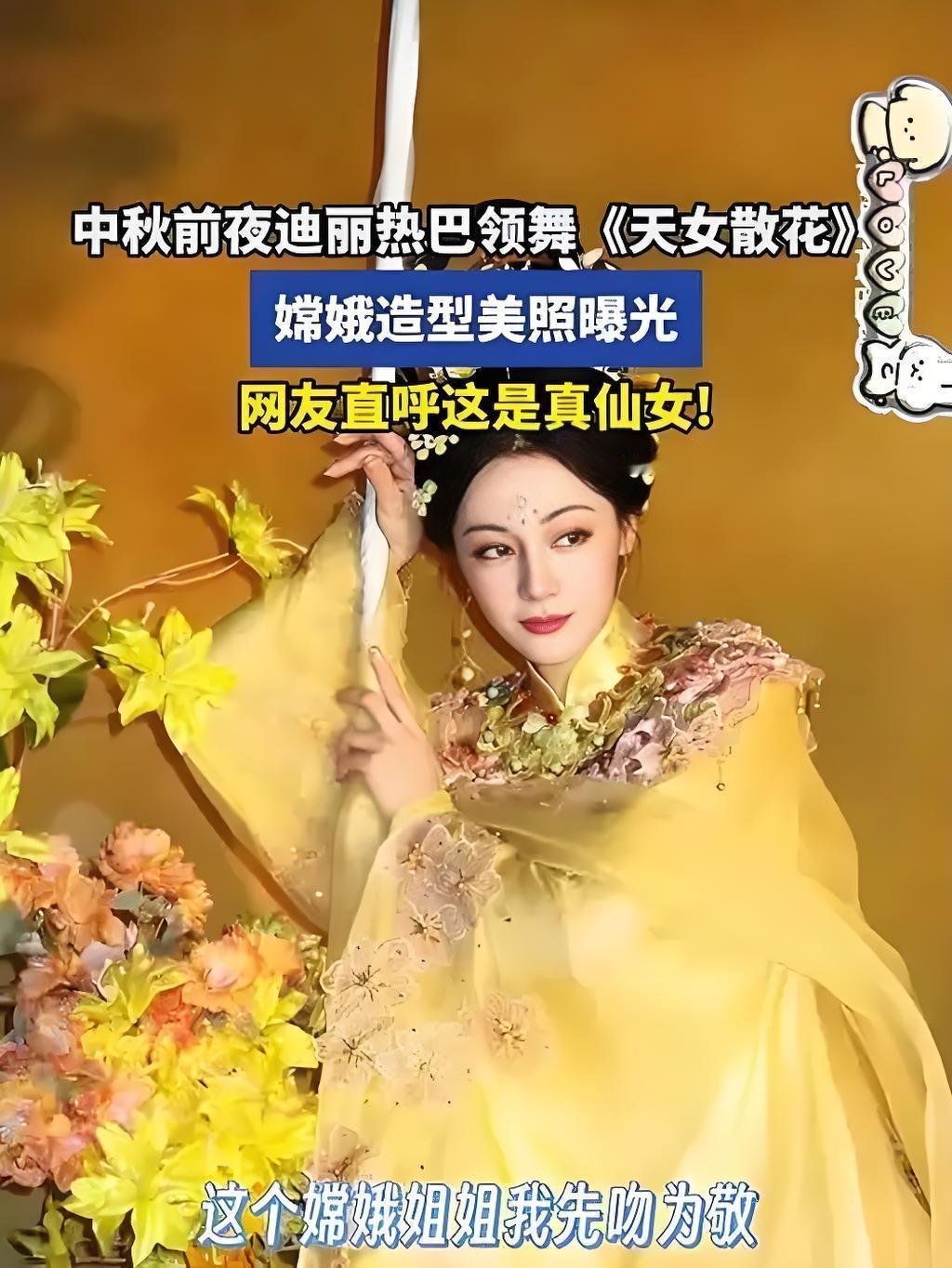 迪丽热巴中秋嫦娥造型一出来就霸榜了
实在太美了
迪丽热巴的妆容精致，眉眼间流转的
