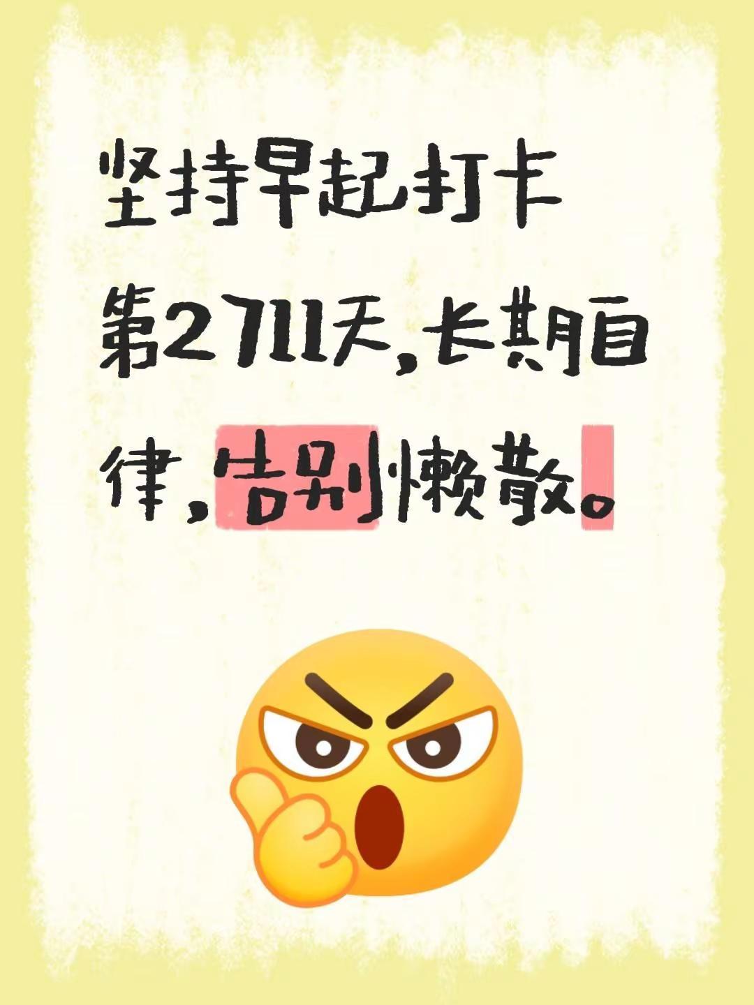 早安。我评论了@退享人生 的作品：坚持早起打卡第2711天，长期自律，告别懒散。