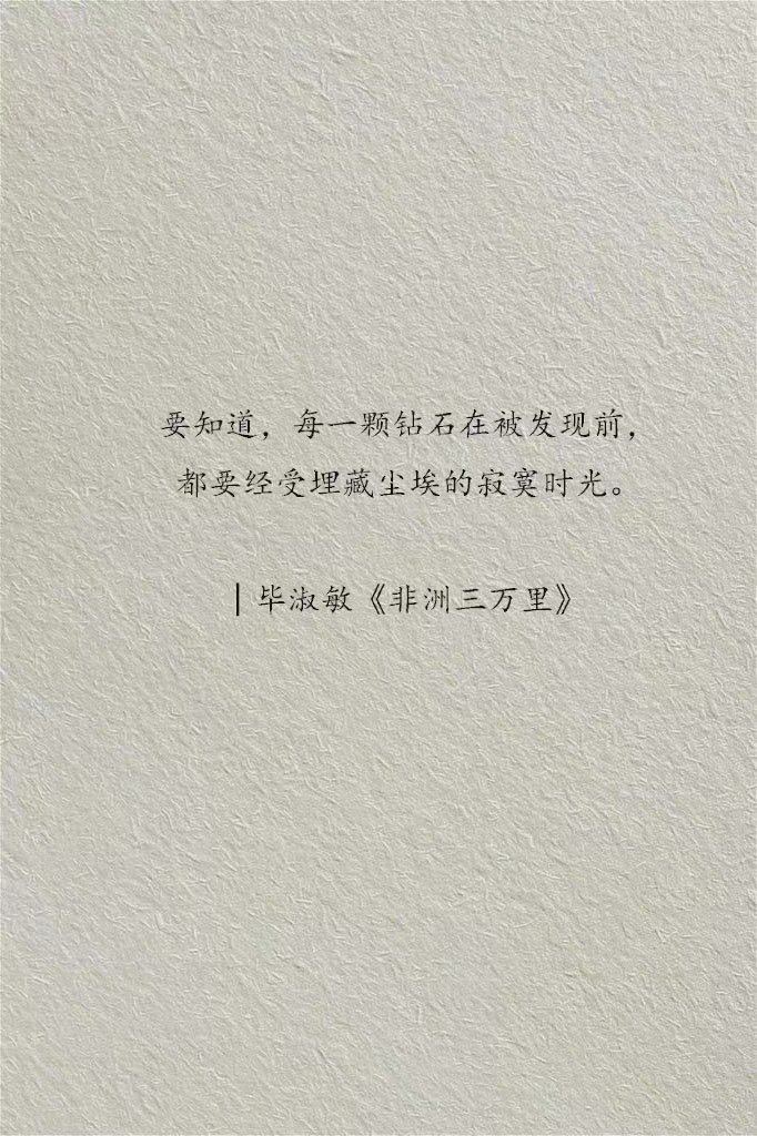 我不知道你要去哪里，但你一定会找到你的栖木。 