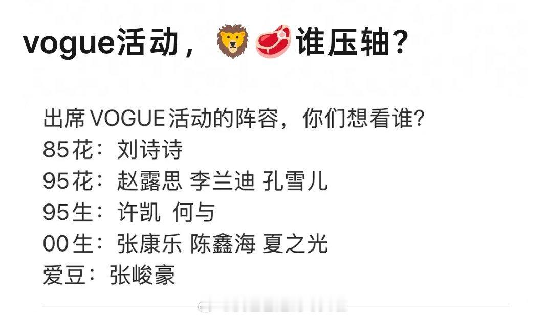 vogue活动， 谁压轴? 85花：刘诗诗95花：赵露思 李兰迪 孔雪儿95生：