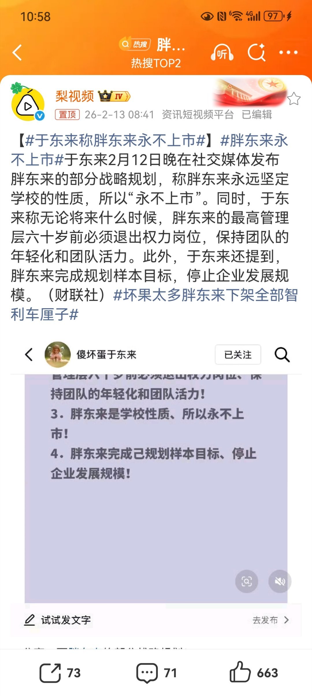 胖东来永不上市【于东来称胖东来永不上市】于2月12日，胖东来创始人于东来发布企业