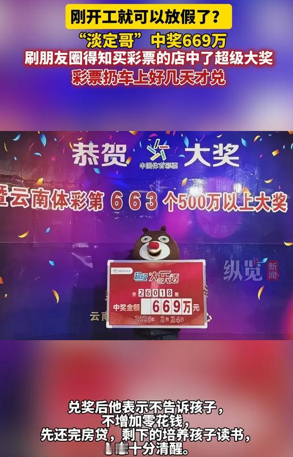 男子中669万刷朋友圈查彩票才发现，买完以后就放车上了，然后就忙着过年了，刷朋友