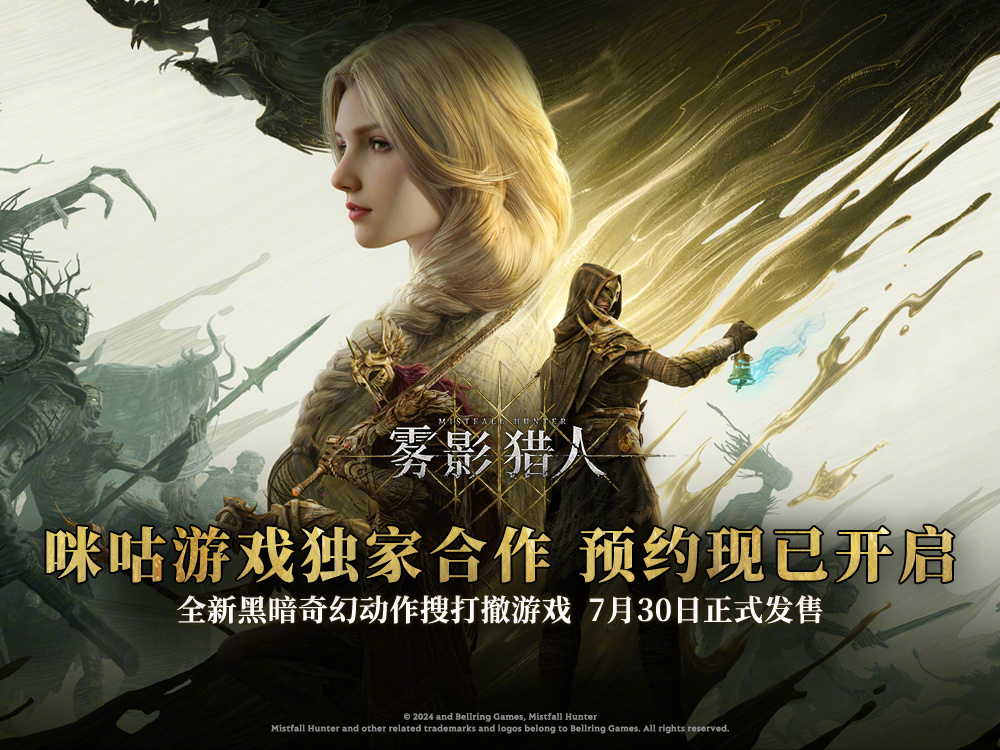 行于至暗，逐猎微光！全新黑暗奇幻动作搜打撤游戏《雾影猎人》7月30日正式发售，咪