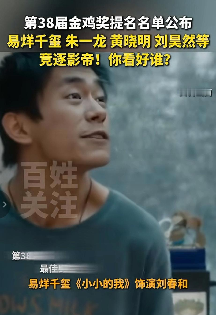 金鸡奖影帝之争开锣！千玺四提冲奖，朱一龙再战，大家说这5位谁能笑到最后？


 