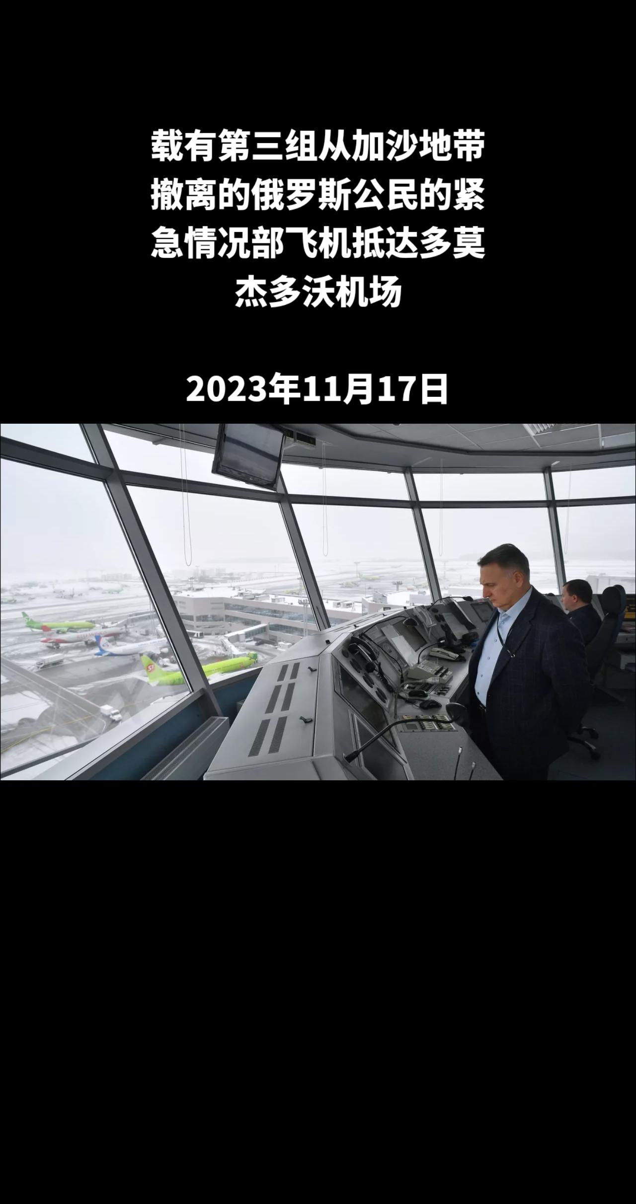 俄罗斯卫星通讯社莫斯科11月17日电 机场显示屏显示，机上载有从加沙地带撤离的第