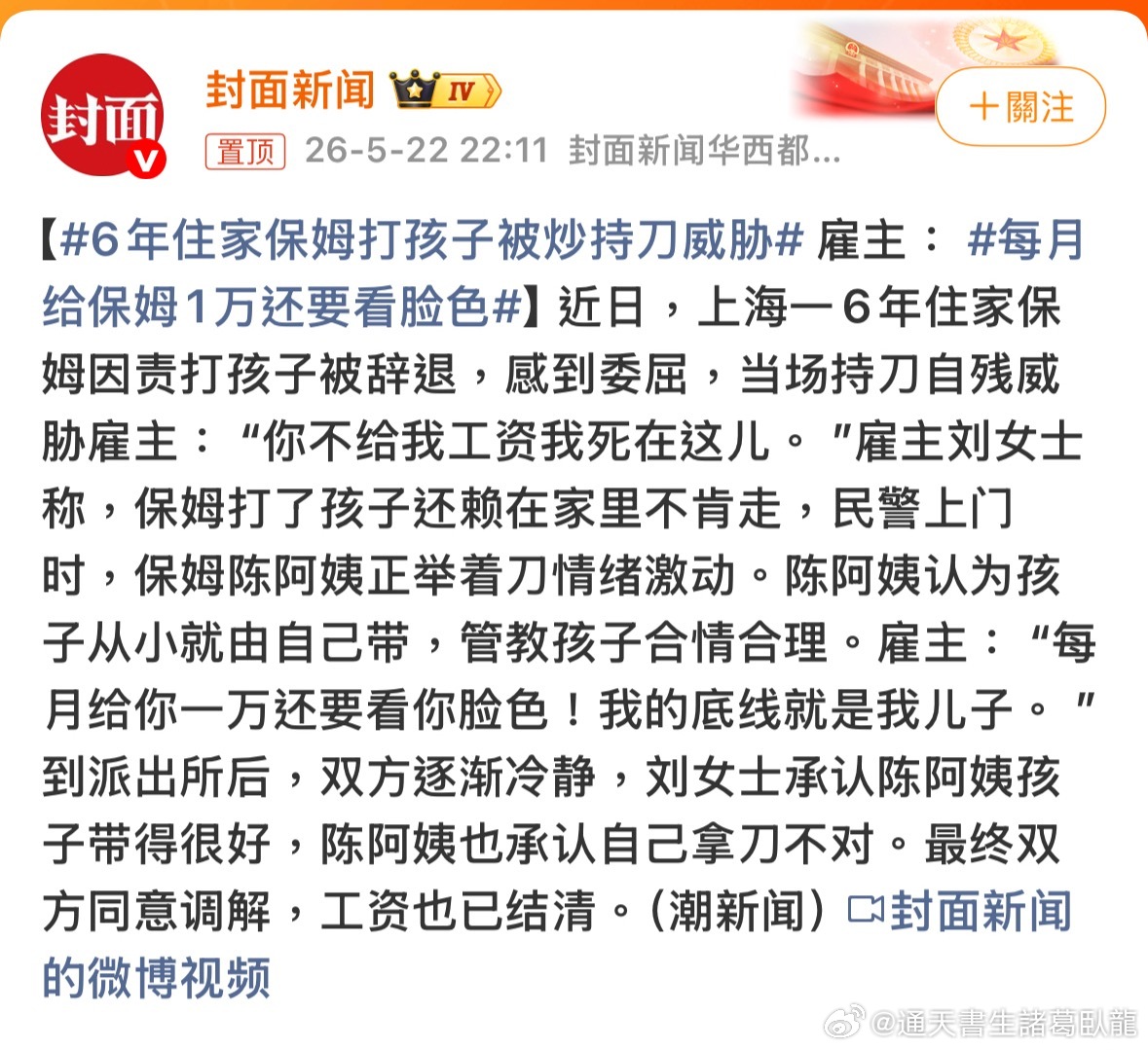 不說還以為是世襲的呢？打人家孩子，解雇了，還持刀威脅人還好炒得快。。6年住家保姆