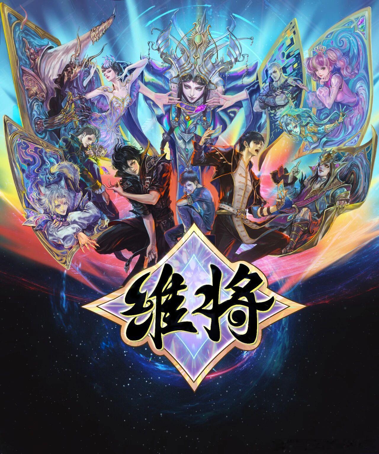 维将 《维将》官微，✨维将第一弹主题月 圆满落幕✨。 