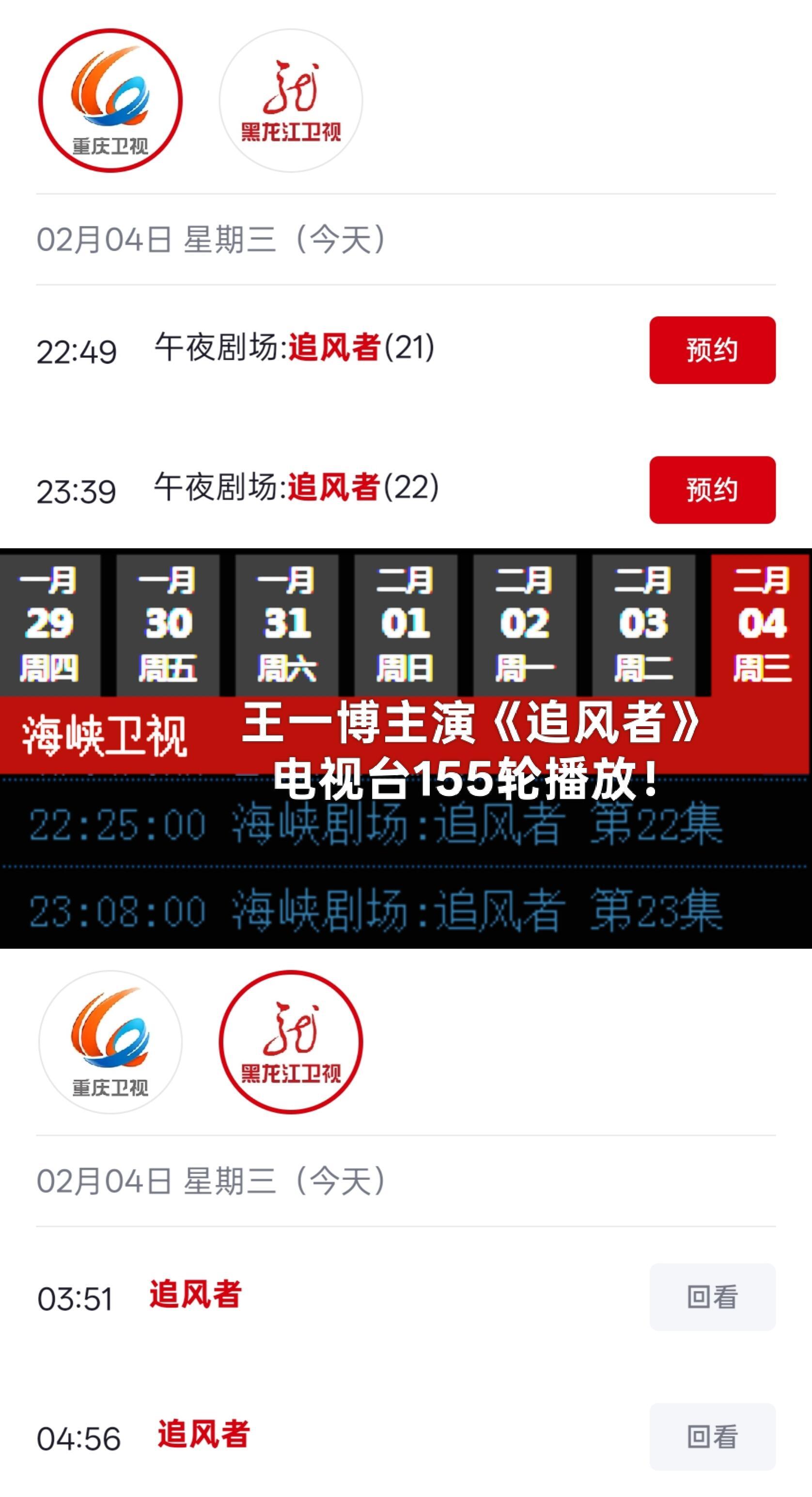 王一博  不知不觉追风者已经155轮上星轮播了！145轮：钱江都市频道夜间档14