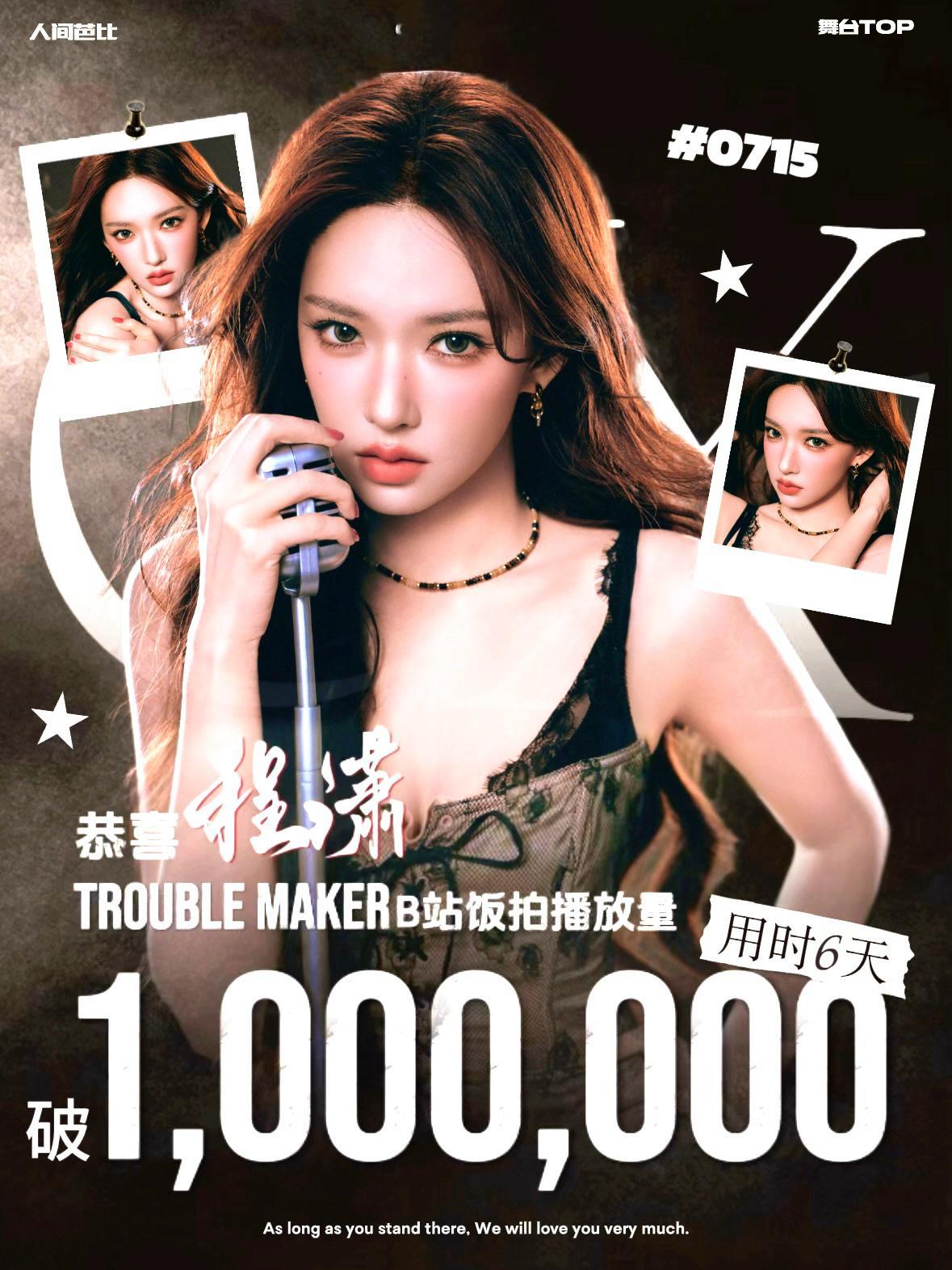 【战报】恭喜程潇《Trouble Maker》饭拍舞台B站播放量破100w+百万