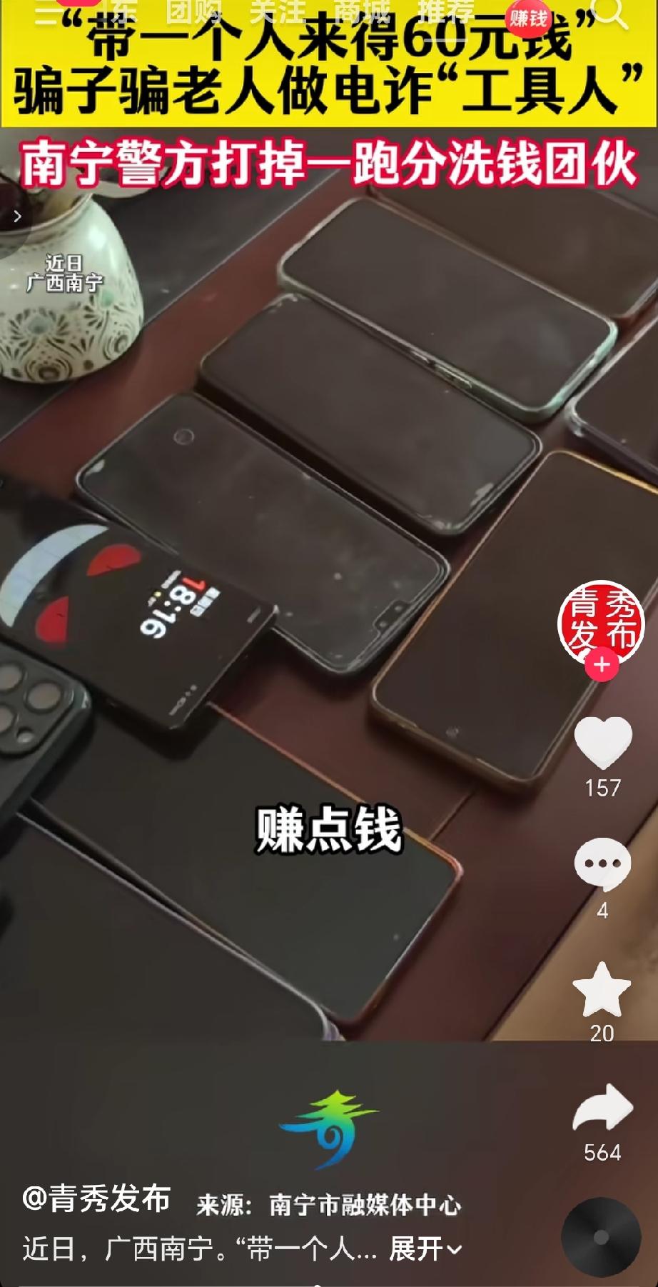 近日，南宁警方成功打掉一个专门针对老年人实施跑分洗钱的诈骗团伙，有效斩断一条依托