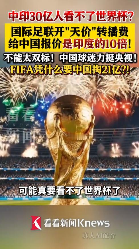 14亿中国球迷要被世界杯抛弃？！
 
距离2026美加墨世界杯开幕只剩38天，中