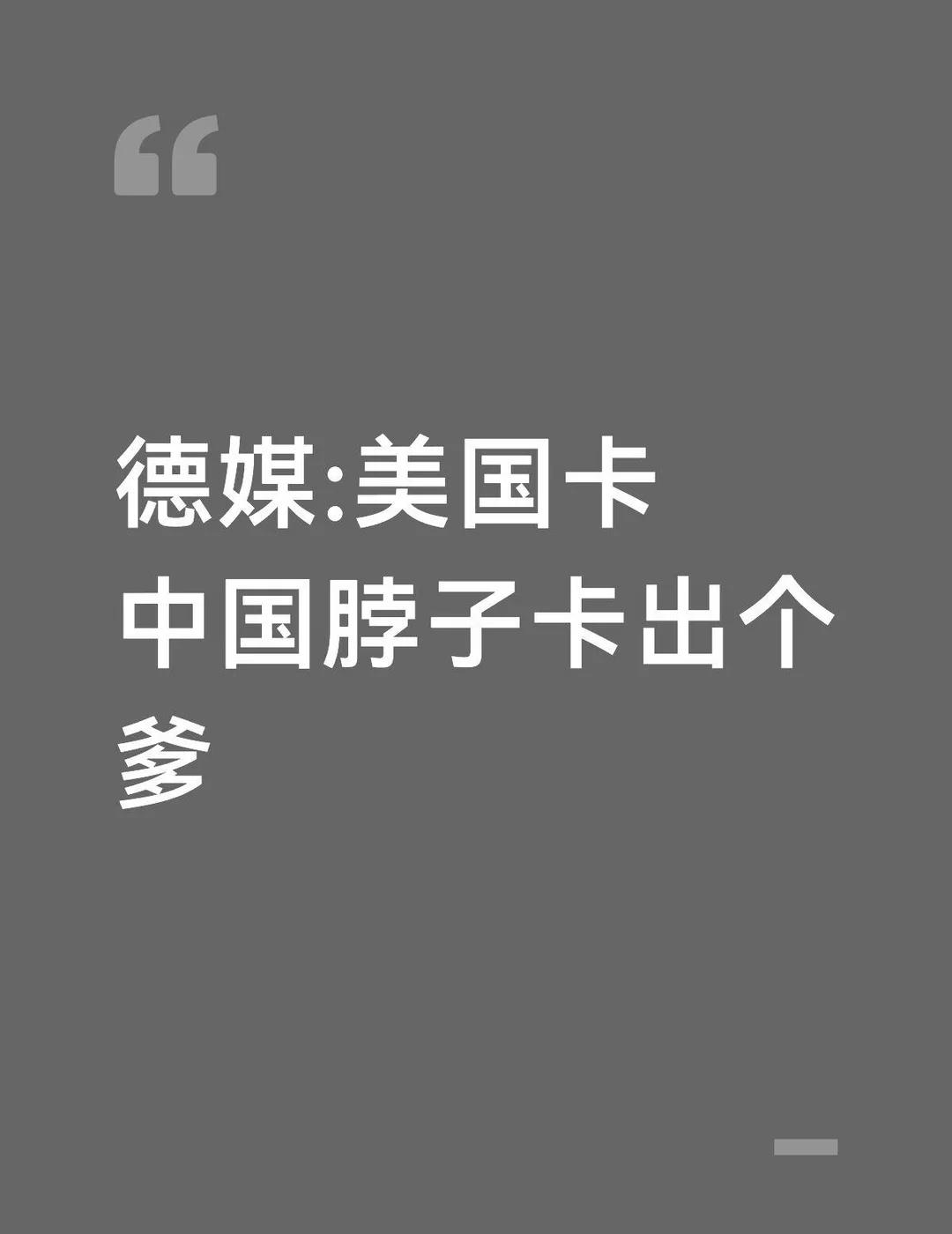 果真如此？哈哈
德媒:美国卡中国脖子卡出个爹！
德媒:美国卡中国Ai脖子，不卡还