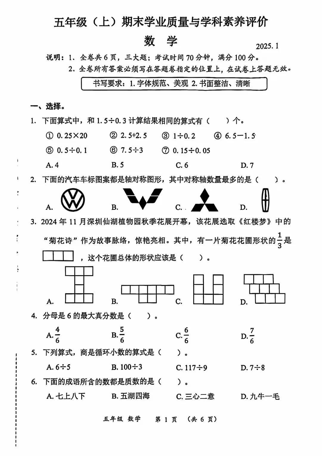 深圳市罗湖区2024-2025学年第一学期五年级期末考试数学试卷