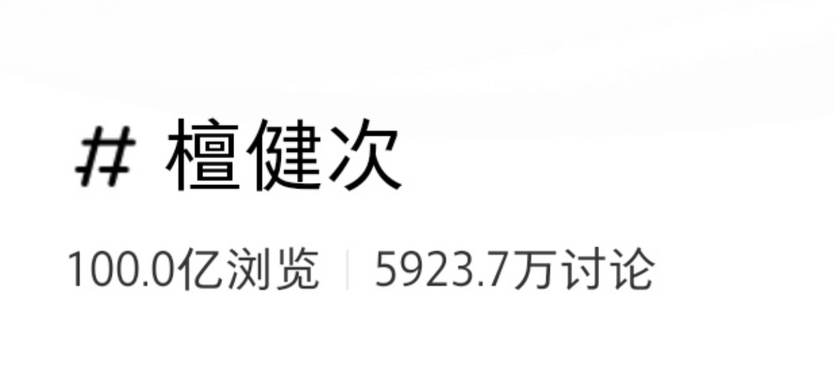 报，百亿🍠帝来了！檀健次破百亿浏览量，90生首位且唯一。🔥 