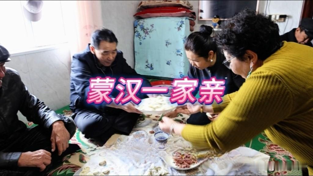 随手拍张照蒙汉一家亲