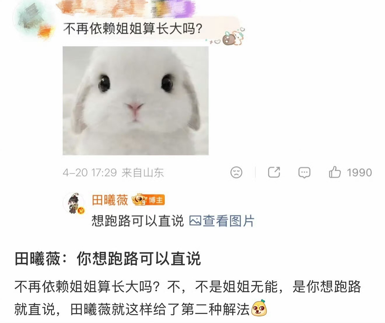 田曦薇 想跑路可以直说哈哈哈哈好俏皮的田曦薇