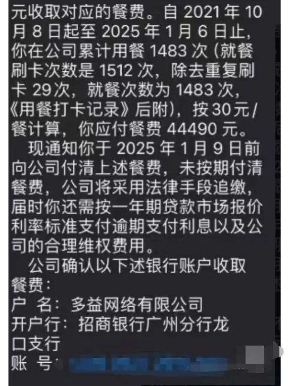 离职了还得跟员工要回餐费，一顿按照30元收取，多益网络这家公司今年又做出了让人不