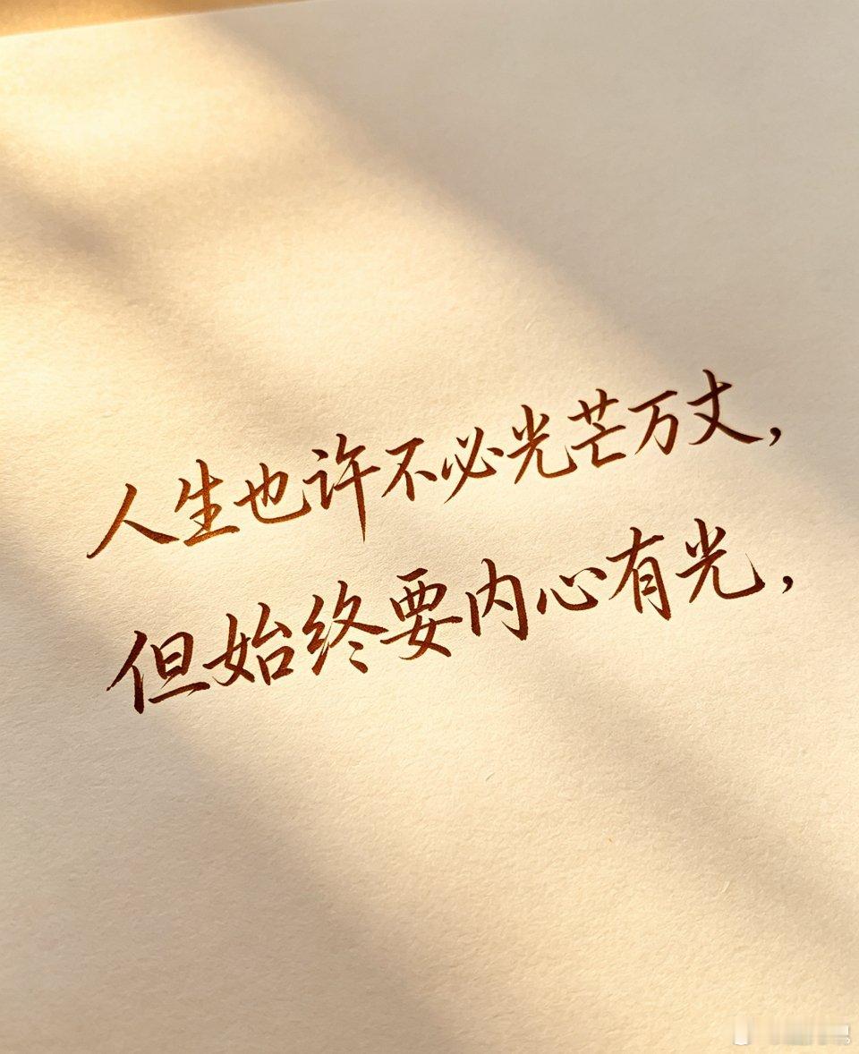 人生也许不必光芒万丈，但始终要内心有光[努力] ​​​