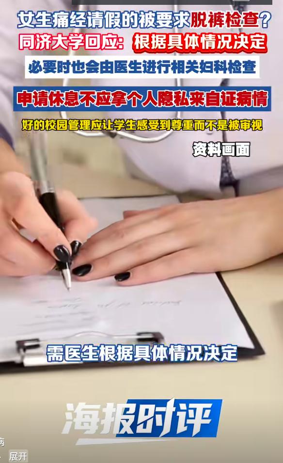 女生称同济大学痛经请假需脱裤检查，校方回应：根据具体情况决定，必要时会做相关妇科