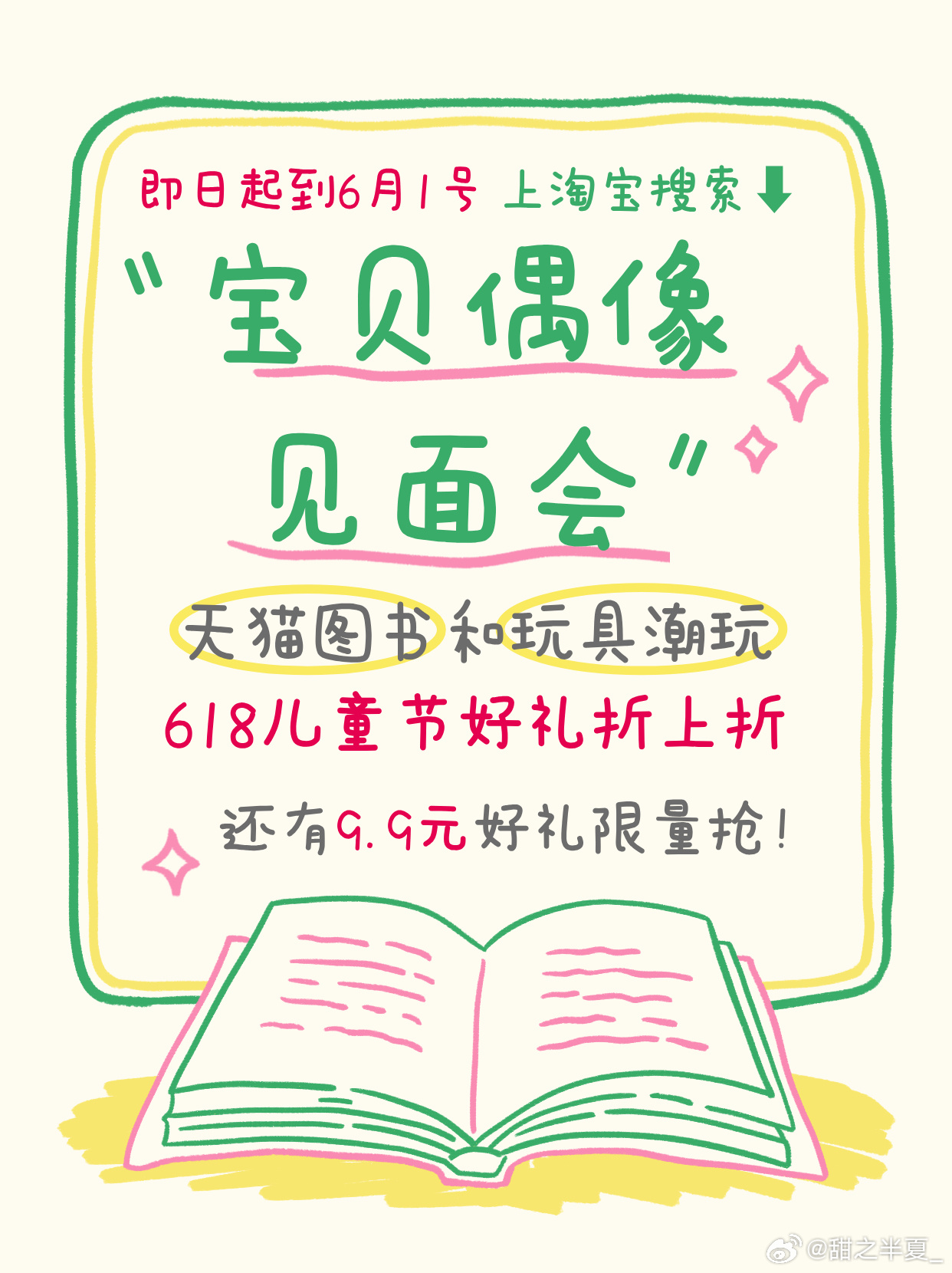 宝贝偶像见面会六一好礼重磅来袭！打开淘宝搜【宝贝偶像见面会】，海量图书、潮玩玩具