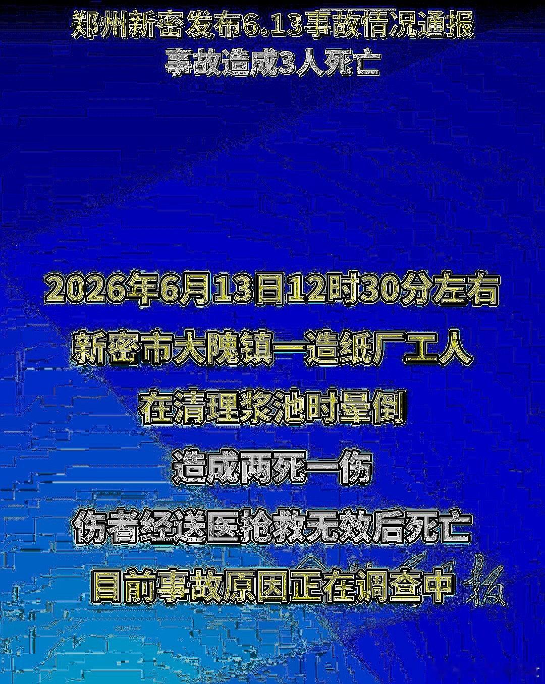 6月13日，中国大陆河南省新密市一纸厂发生窒息事故，造成3人死亡 