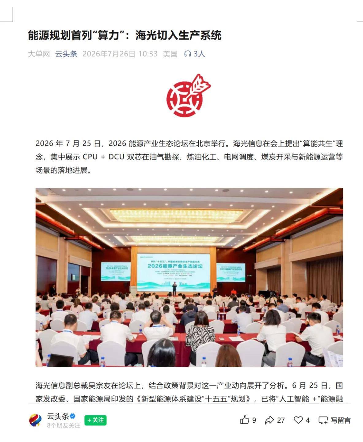 能源央企开启新一轮军备，海光信息把算力账已摆上桌
能源产业出现了一个挺有意思的