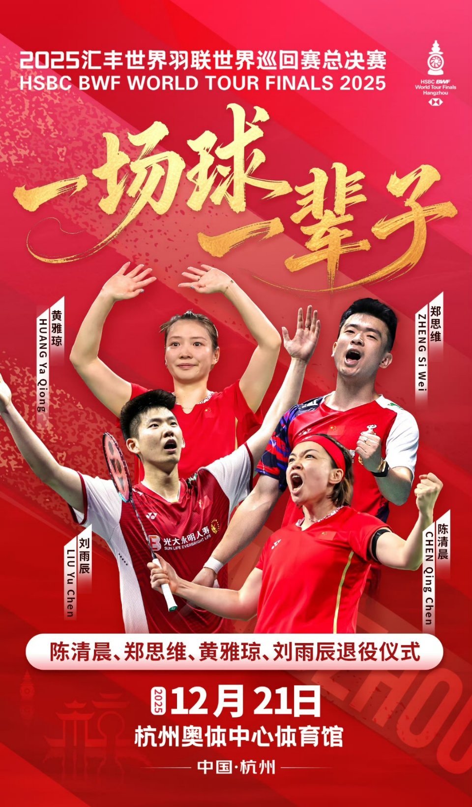 陈清晨郑思维黄雅琼刘雨辰退役仪式12月21日，杭州奥体中心将见证羽坛传奇谢幕，陈