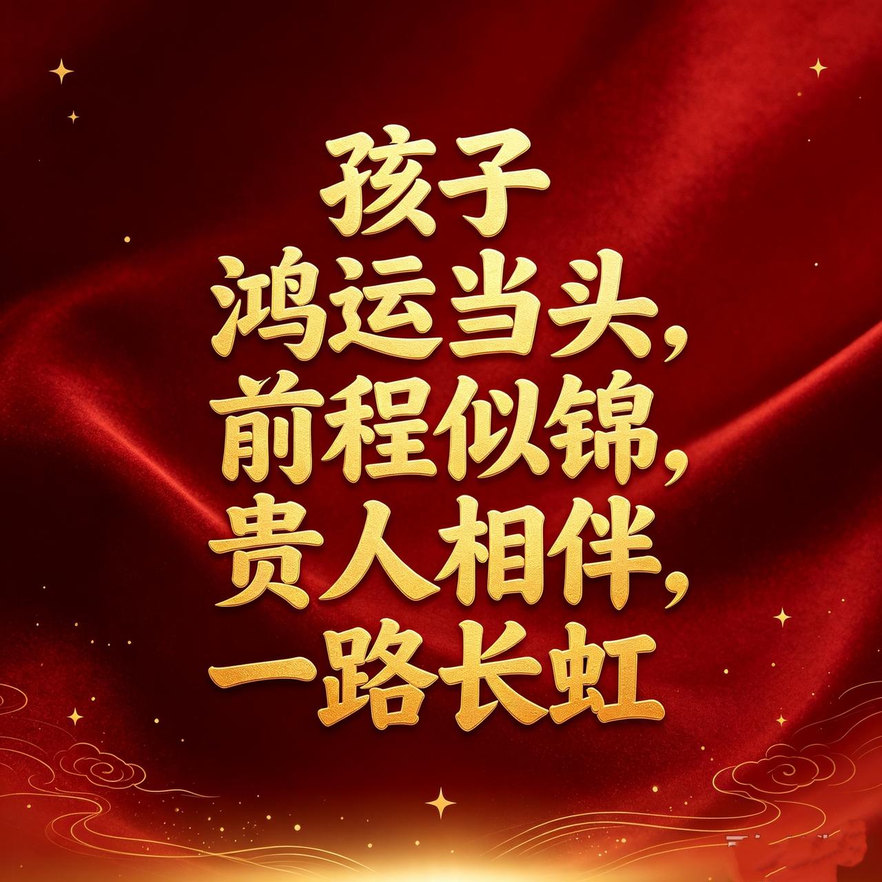 别不信！
你家孩子鸿运当头，
福气冲天，贵人扎堆，
事业全程开挂！
从今往后，
