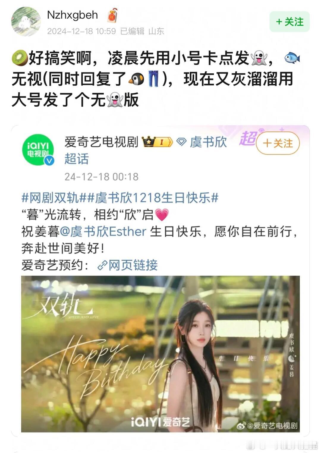 爱奇艺你在干嘛。。。凌晨先用小号卡点发祝福(有双轨版)，虞书欣无视（同时回复了优