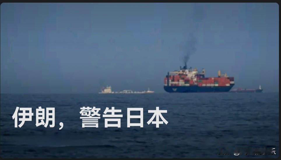 伊朗，警告日本

   据外媒日媒3月15日报道，伊朗伊斯兰革命卫队前指挥官卡纳