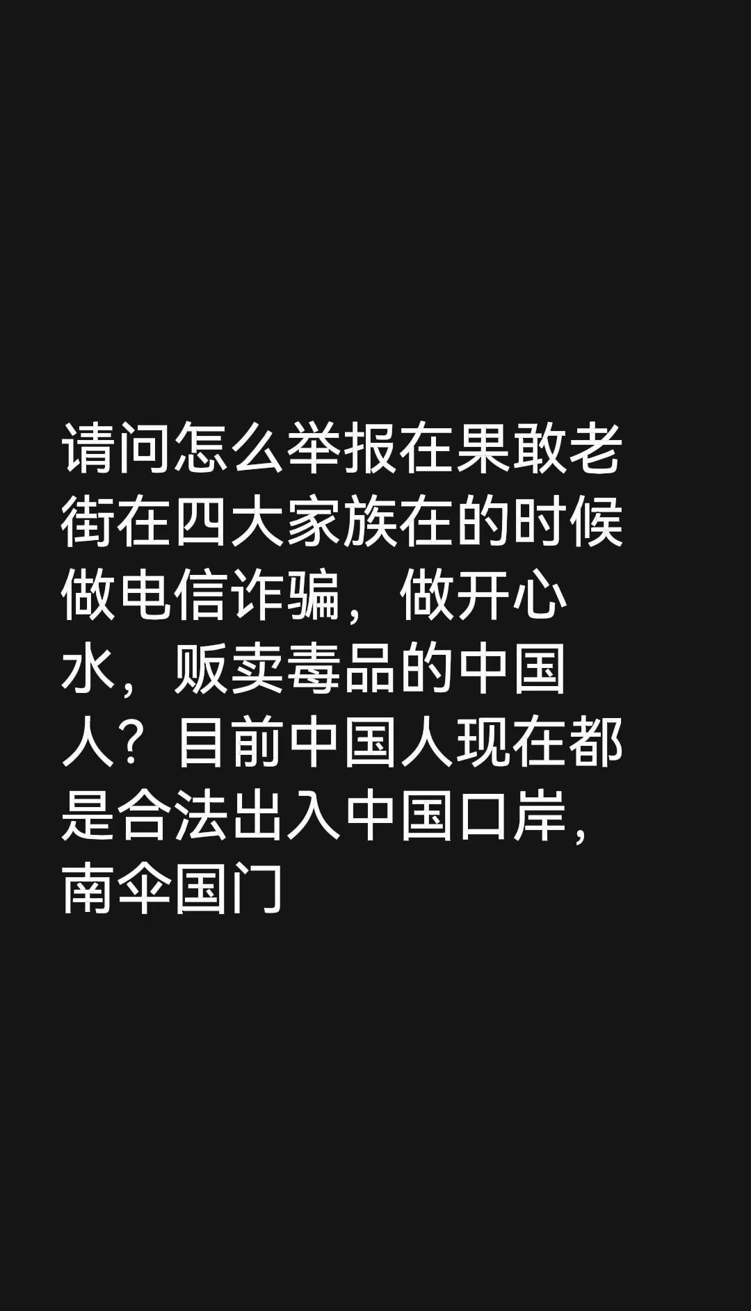 请问怎么举报在果敢老街在四大家族在的时候做电信诈骗，做开心水，贩卖毒品的中国人？