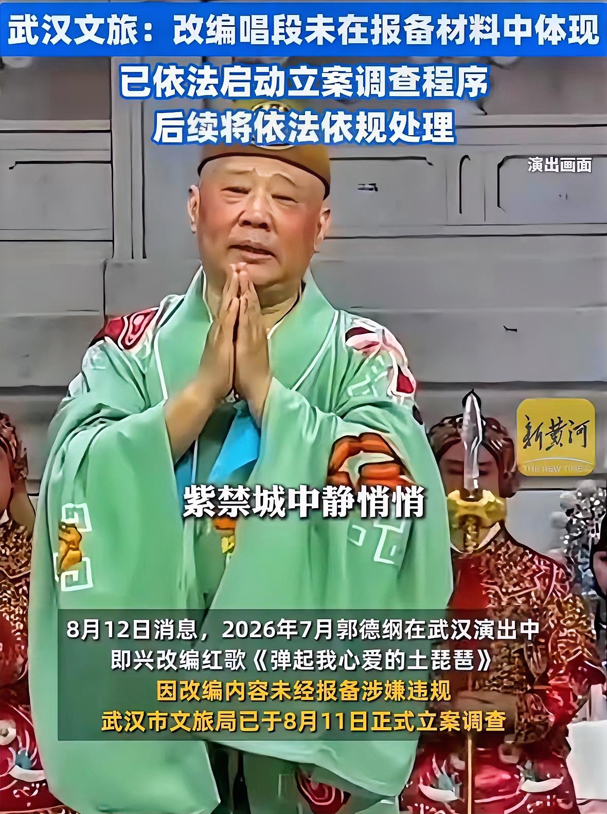 郭德纲在武汉演出济公活佛时改编红歌，实在令人无语！《弹起我亲爱的土琵琶》作为经典