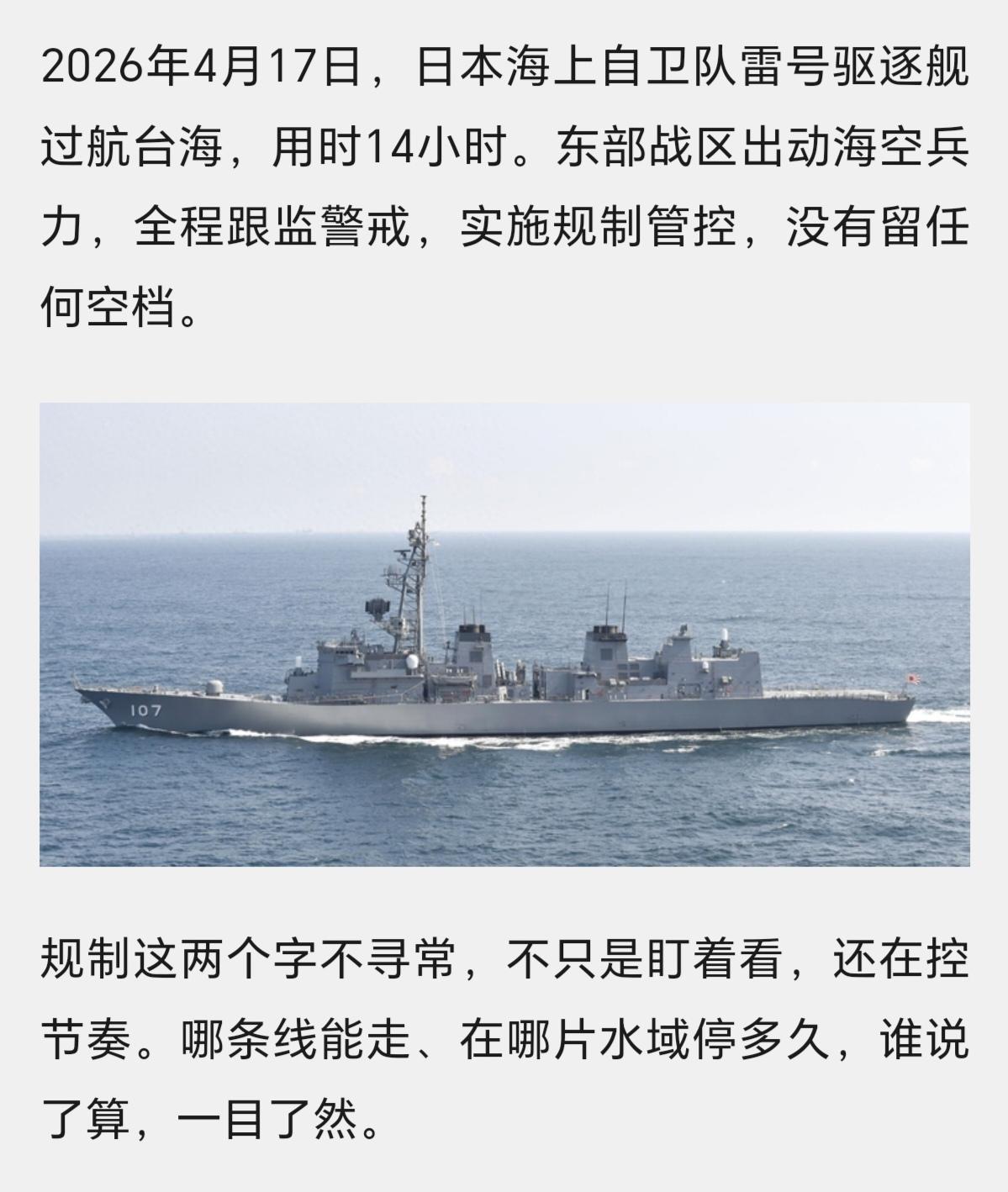 东部战区披露：日舰过航台海近14小时这14个小时，日舰可谓是提心吊胆战战兢兢！早